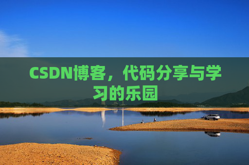 CSDN博客,代码分享与学习的乐园